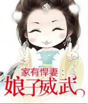 家有悍妻：娘子威武免费在线全文阅读 书评 好看吗？