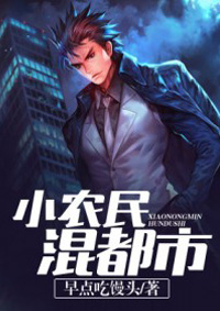 小农民混都市陈猛免费全文阅读,无弹窗在线阅读全文