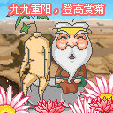 重阳节微信祝福语大全图片大全