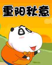重阳节微信祝福语大全图片大全