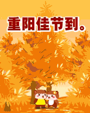 重阳节微信祝福语大全图片大全