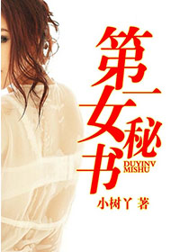 第一女秘书梁晓素免费全文阅读,无弹窗在线阅读全文