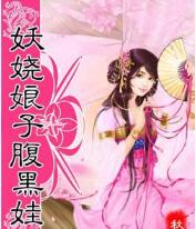 妖娆娘子腹黑娃免费在线全文阅读 书评 好看吗？