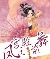 凤宫之殿前舞免费在线全文阅读 书评 好看吗？