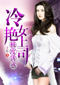极度诱惑：冷艳女上司免费全文阅读,无弹窗在线阅读全文