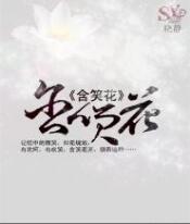 含笑花免费在线全文阅读 书评 好看吗？