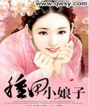 种田小娘子免费在线全文阅读 书评 好看吗？