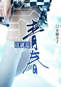 这就是青春免费全文阅读,无弹窗在线阅读全文