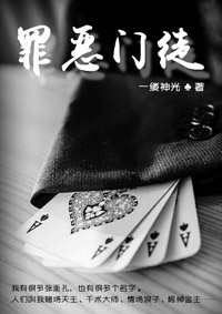 罪恶门徒免费全文阅读,无弹窗在线阅读全文