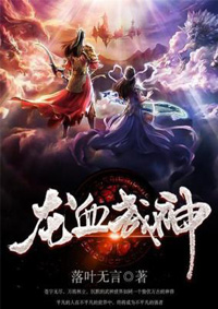 龙血武神风云免费全文阅读,无弹窗在线阅读全文