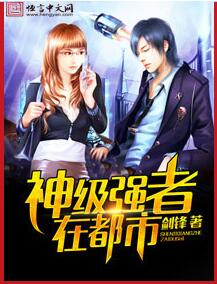 神级强者在都市免费在线全文阅读 书评 好看吗？