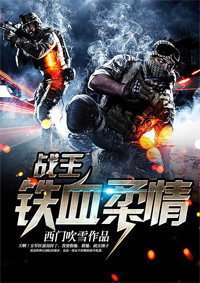 战王：铁血柔情林小军免费全文阅读,无弹窗在线阅读全文
