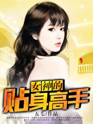 女神的贴身高手张劲免费全文阅读,无弹窗在线阅读全文