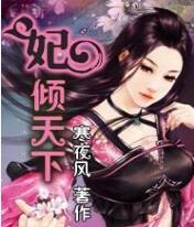 妃倾天下免费在线全文阅读 书评 好看吗？