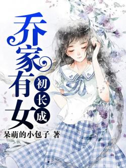 乔家有女初长成乔沐肖言免费全文阅读,无弹窗在线阅读全文