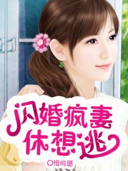 闪婚疯妻休想逃唐苏冷昧免费全文阅读,无弹窗在线阅读全文