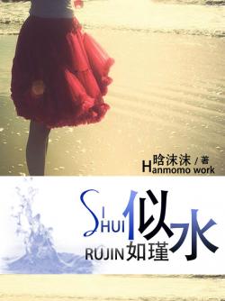 似水如瑾苏若水免费全文阅读,无弹窗在线阅读全文