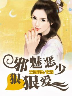 邪魅恶少狠狠爱凌晓阳霍凛然免费全文阅读,无弹窗在线阅读全文