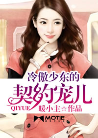 冷傲少东的契约宠儿季东阳简洁免费全文阅读,无弹窗在线阅读全文