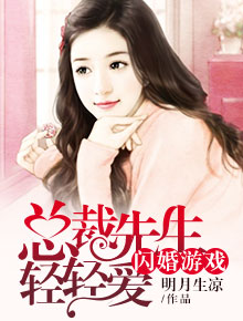 闪婚游戏：总裁先生轻轻爱季蓝杜云哲免费全文阅读,无弹窗在线阅读全文