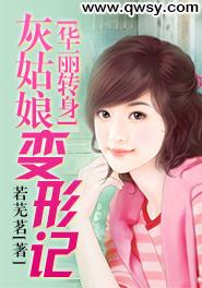 华丽转身：灰姑娘变形记免费阅读全文,陈凯无弹窗在线阅读