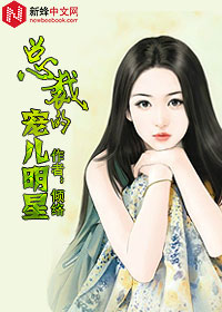 总裁的宠儿明星免费阅读全文,穆子希欧阳晴芷无弹窗在线阅读 总裁的宠儿明星免费阅读全文,穆子希欧阳晴芷无弹窗在线阅读