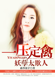 一压定禽,妖孽太欺人免费阅读全文,方誉郝明月无弹窗在线阅读
