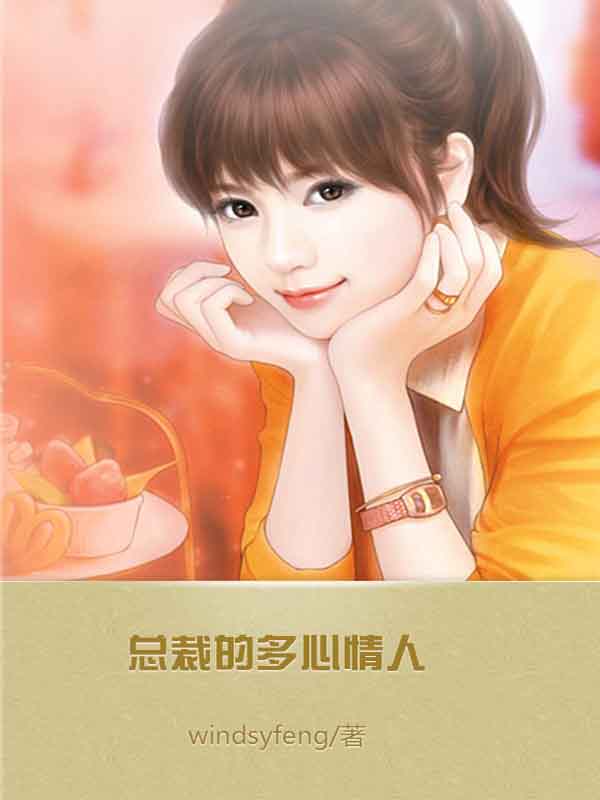 总裁的多心情人免费全文阅读,安然无弹窗在线阅读全文