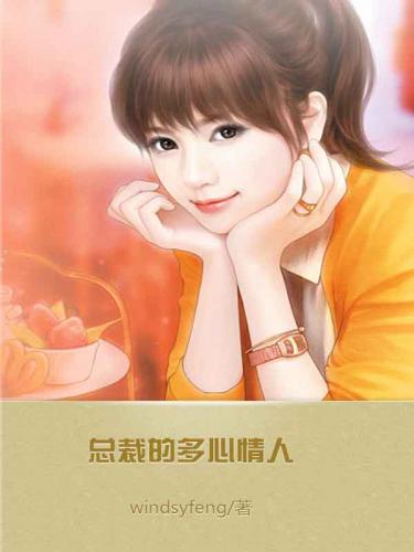 总裁的多心情人免费全文阅读,安然无弹窗在线阅读全文