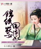 锦绣农女田园妃免费在线全文阅读 书评 好看吗？