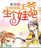 妃常倾城：王爷生个娃吧免费在线全文阅读 书评 好看吗？