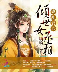 惑乱君心：倾世女丞相免费阅读全文,柳岚无弹窗在线阅读