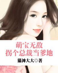 萌宝无敌：拐个总裁当爹地免费阅读全文,安雅无弹窗在线阅读