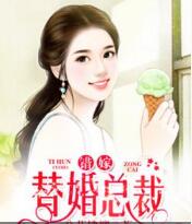 错嫁替婚总裁免费在线全文阅读 书评 好看吗？