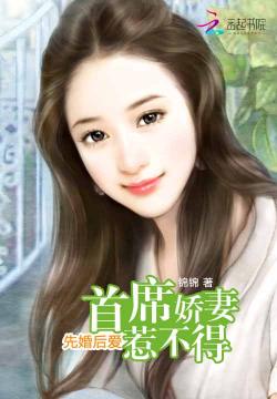 先婚后爱：首席娇妻惹不得免费阅读全文,顾语姿曾同无弹窗在线阅读