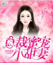 99次诱爱，总裁蜜宠小甜妻免费在线全文阅读 书评 好看吗？