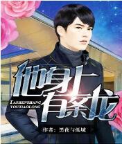 他身上有条龙免费阅读全文 王乐无弹窗在线阅读