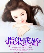指染成婚：老公别太急免费阅读全文 陆沐擎炎景熙无弹窗在线阅读 