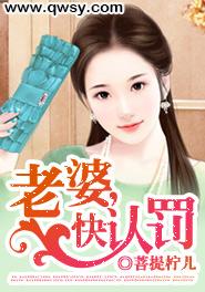 老婆，快认罚免费阅读全文,蒋妍洛廷无弹窗在线阅读