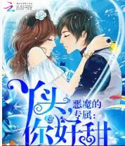 恶魔的专属：丫头，你好甜免费阅读全文 尹少桀慕小小无弹窗在线阅读