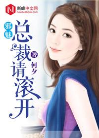 邪魅总裁请滚开免费阅读全文,苏晴无弹窗在线阅读 邪魅总裁请滚开免费阅读全文,苏晴无弹窗在线阅读