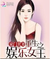 豪门贵妻：重生之娱乐女王免费阅读全文 林嫣无弹窗在线阅读