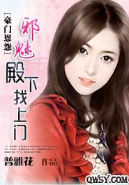 邪魅殿下找上门免费阅读全文,苏憬雪东方竞滕无弹窗在线阅读 邪魅殿下找上门免费阅读全文,苏憬雪东方竞滕无弹窗在线阅读