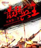最强兵王免费阅读全文 罗铮无弹窗在线阅读