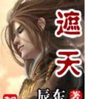 遮天免费阅读全文 叶凡姬紫月无弹窗在线阅读
