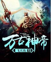 万古神帝免费阅读全文 张若尘无弹窗在线阅读