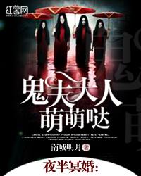 夜半冥婚：鬼夫大人萌萌哒免费阅读全文,苏苗儿无弹窗在线阅读