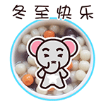 2017冬至动态祝福图片