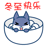 2017冬至动态祝福图片