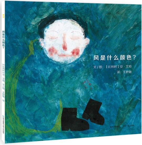 风是什么颜色绘本1